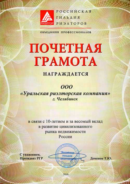 Почетная грамота Российской Гильдии Риэлторов (10 лет)
