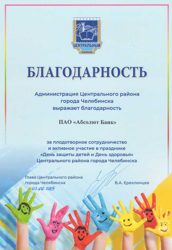 Благодарность Администрации Челябинска (День здоровья)