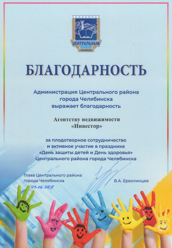 Благодарность Администрации Челябинска (День защиты детей), 2019