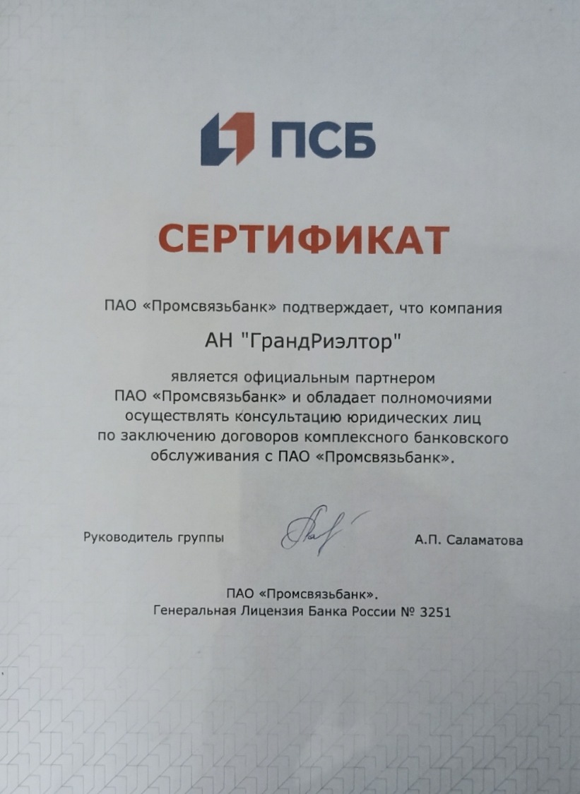 Сертификат Промсвязьбанк