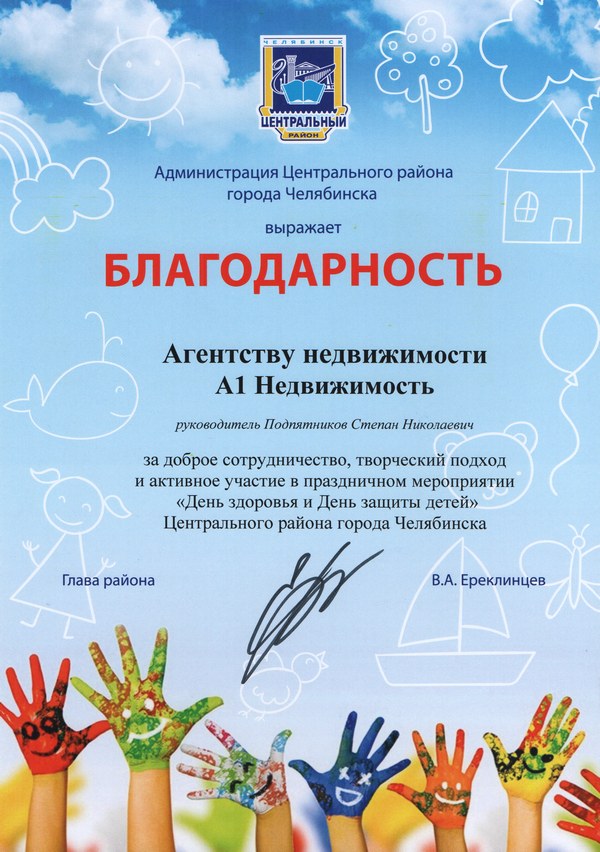 Благодарность Администрации Центрального р-на Челябинска, 2021