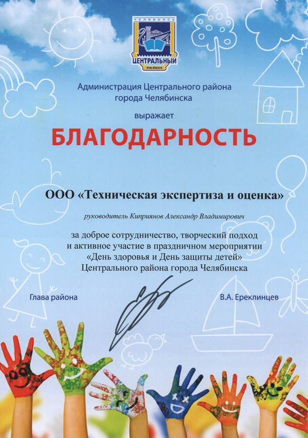 Благодарность Администрации Челябинска