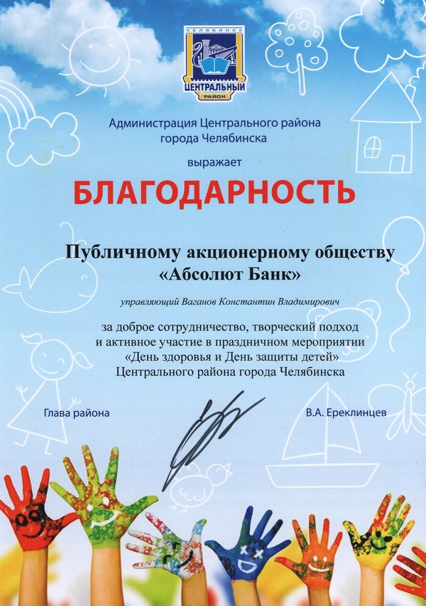 Благодарность Администрации Челябинска, 2021