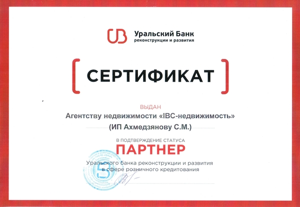 Сертификат УБРиР