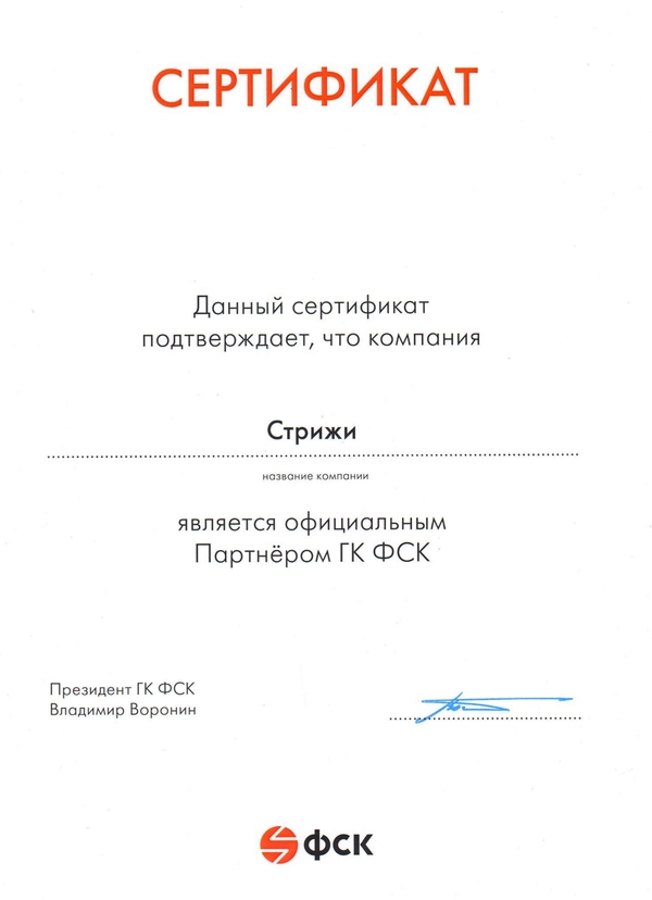 Сертификат партнера СК ФСК