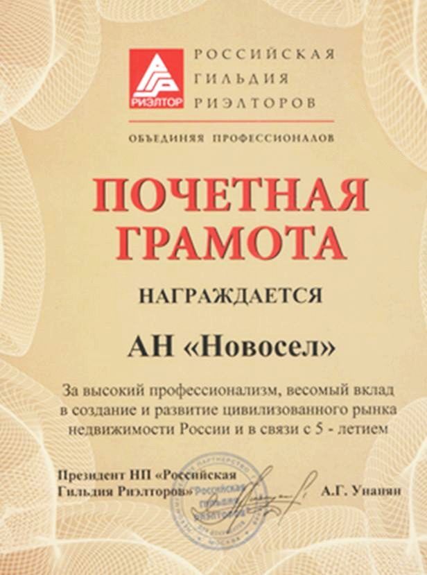 Почетная грамота Российской Гильдии Риэлторов (5 лет  в отрасли)