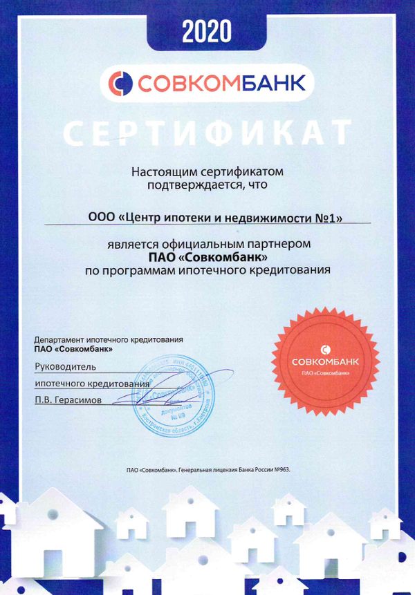 Сертификат партнера ПАО "Совкомбанк"