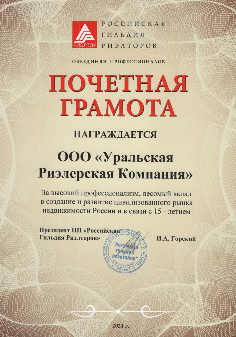 Почетная грамота Российской Гильдии Риэлторов (15  лет)