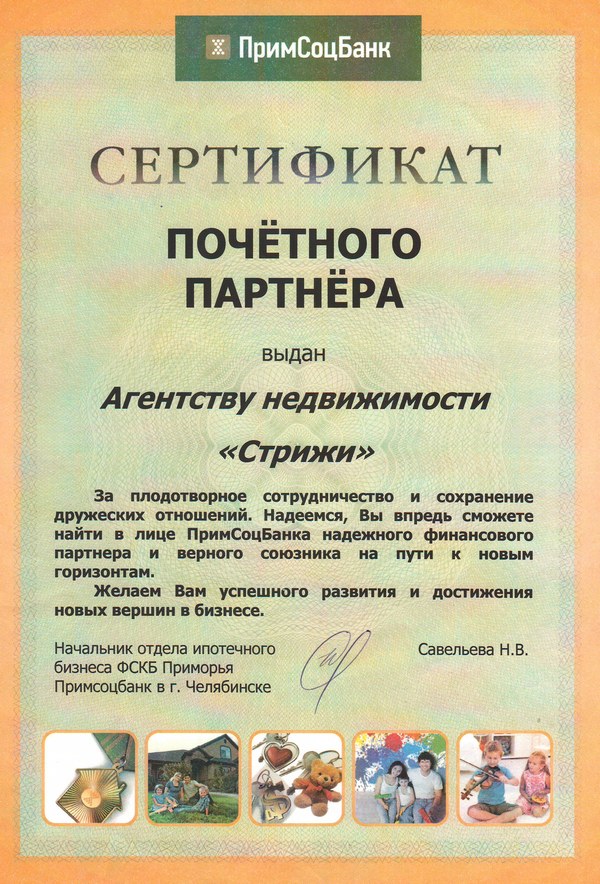 Сертификат партнера ПримСоцБанк