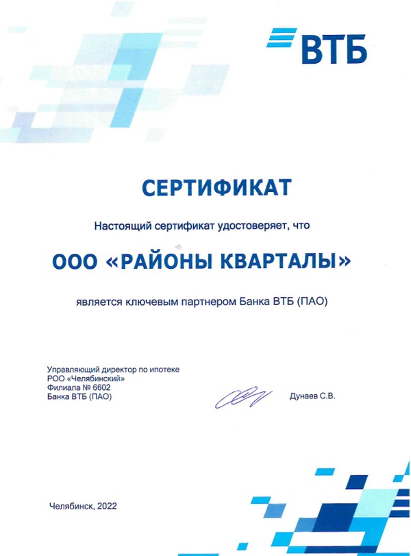 Сертификат партнера Банка ВТБ