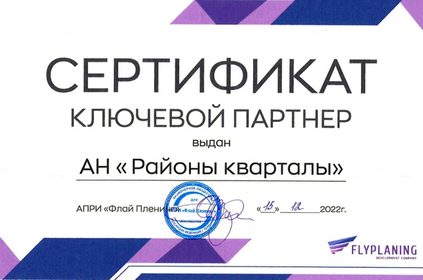 Сертификат Flyplaning