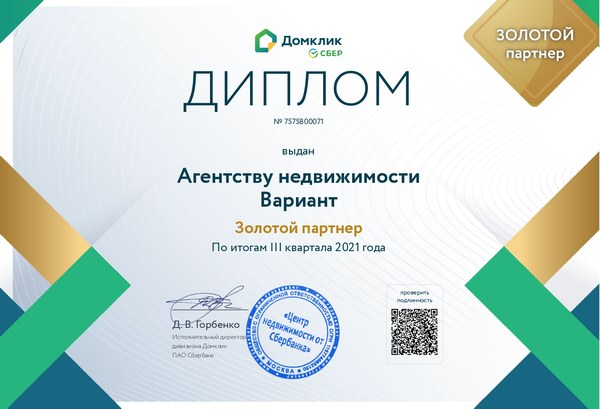Сертификат Золотого партнера Сбербанка