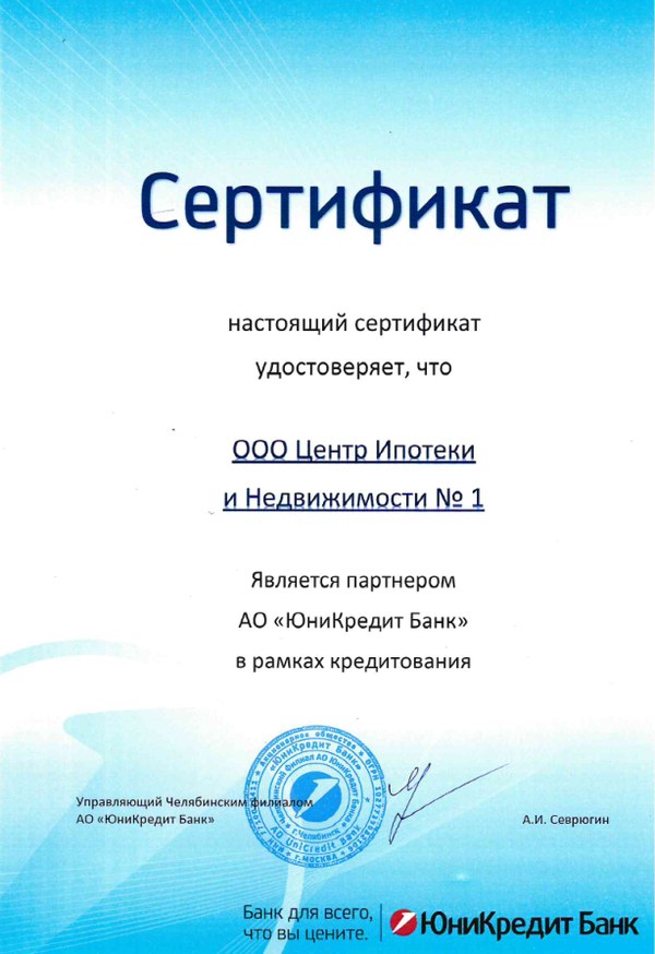 Сертификат партнера ЮниКредит Банк