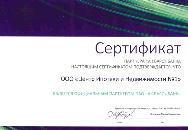 Сертификат партнера "АкБарс Банка"