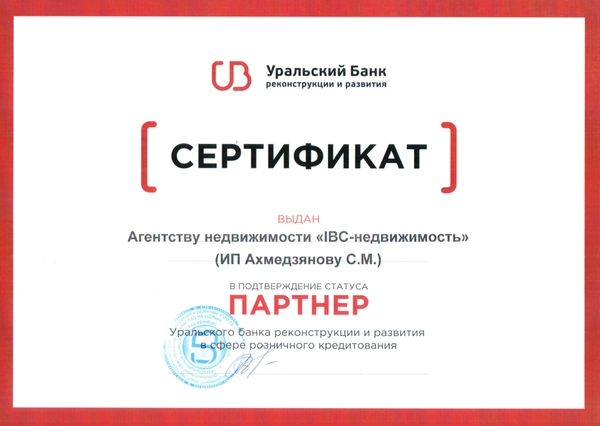 Сертификат партнера банка УБРиР