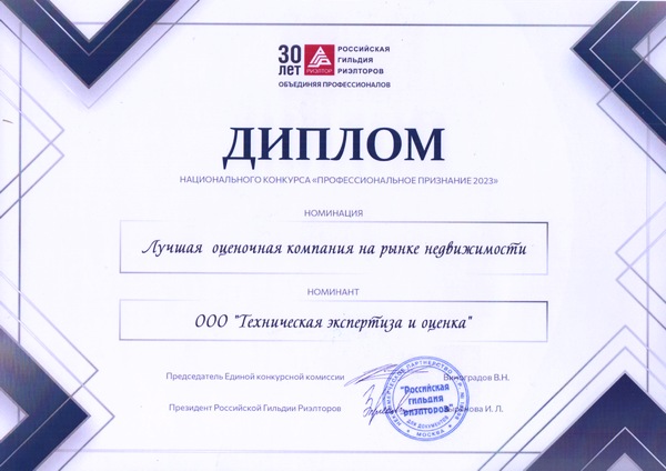 Диплом конкурса "Профессиональное признание" РГР