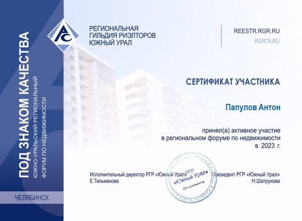 Сертификат форума по недвижимости