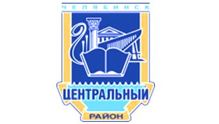 Администрация Центрального р-на г. Челябинска