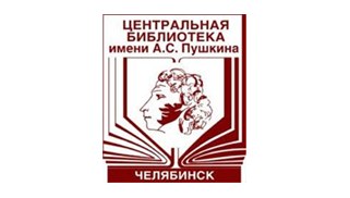 Центральная библиотека им. А.С.Пушкина